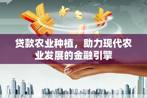 建瓯贷款农业种植，助力现代农业发展的金融引擎