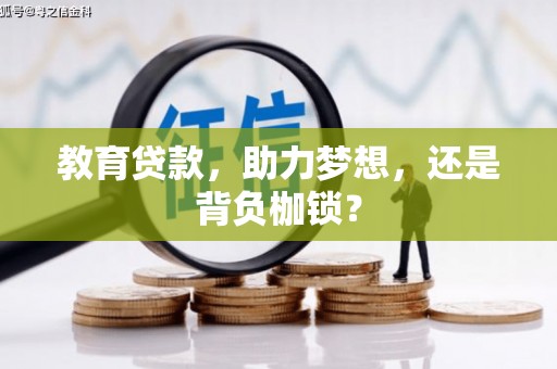 建瓯教育贷款，助力梦想，还是背负枷锁？