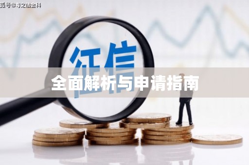 建瓯全面解析与申请指南