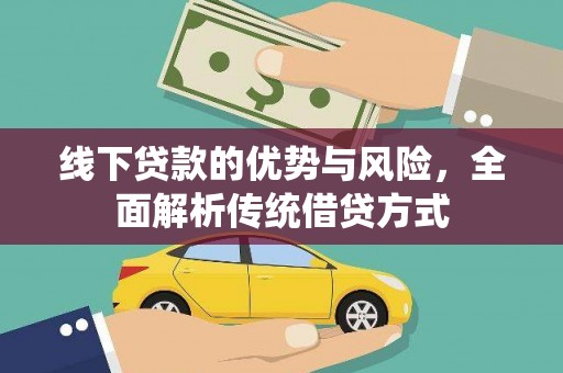 建瓯线下贷款的优势与风险，全面解析传统借贷方式