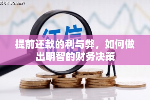 建瓯提前还款的利与弊，如何做出明智的财务决策