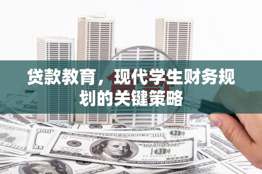 建瓯贷款教育，现代学生财务规划的关键策略