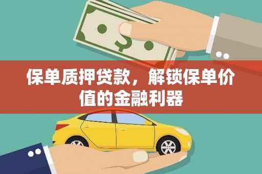 建瓯保单质押贷款，解锁保单价值的金融利器