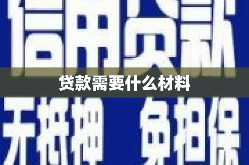 建瓯贷款需要什么材料