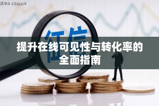 建瓯提升在线可见性与转化率的全面指南