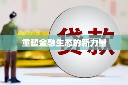 建瓯重塑金融生态的新力量