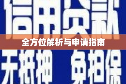 建瓯全方位解析与申请指南