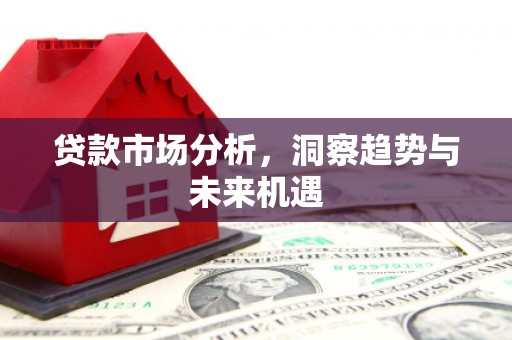 建瓯贷款市场分析，洞察趋势与未来机遇