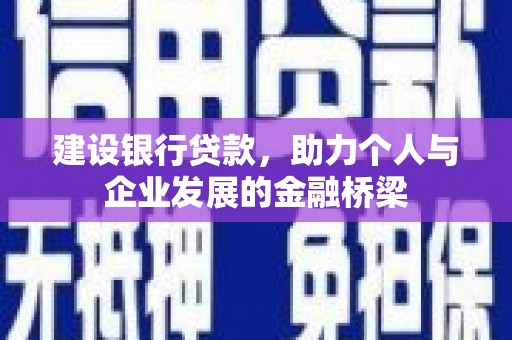 建瓯建设银行贷款，助力个人与企业发展的金融桥梁