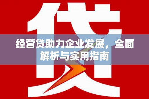 建瓯经营贷助力企业发展，全面解析与实用指南