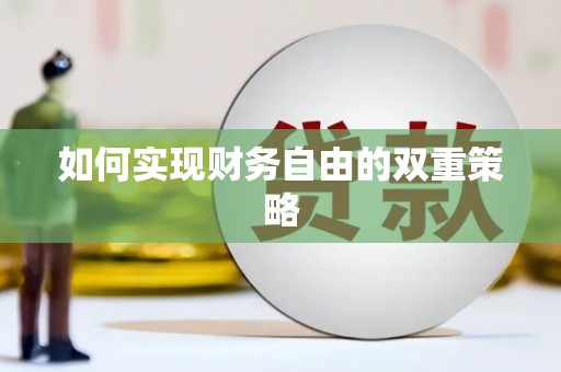 建瓯如何实现财务自由的双重策略