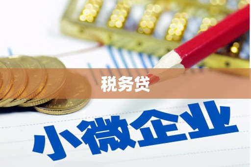 建瓯税务贷