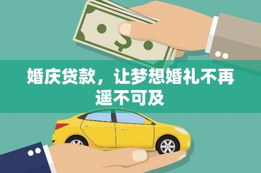 建瓯婚庆贷款，让梦想婚礼不再遥不可及