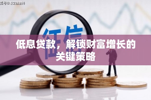 建瓯低息贷款，解锁财富增长的关键策略