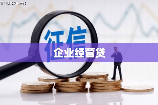 建瓯企业经营贷