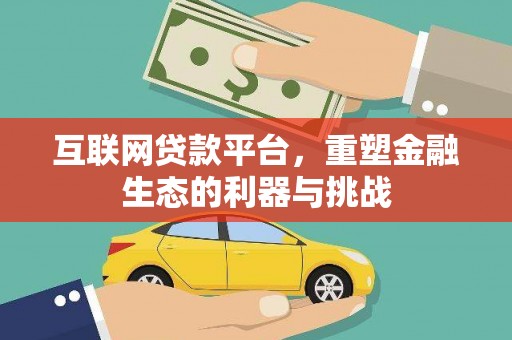 建瓯互联网贷款平台，重塑金融生态的利器与挑战