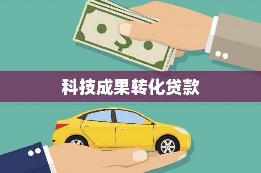 建瓯科技成果转化贷款