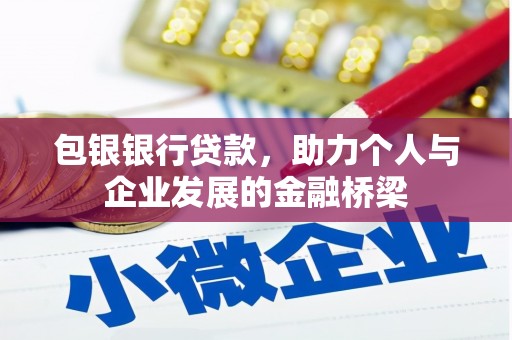 建瓯包银银行贷款，助力个人与企业发展的金融桥梁