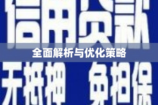 建瓯全面解析与优化策略