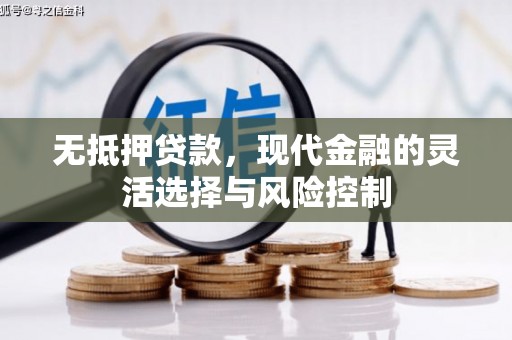 建瓯无抵押贷款，现代金融的灵活选择与风险控制