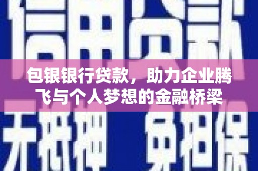 建瓯包银银行贷款，助力企业腾飞与个人梦想的金融桥梁