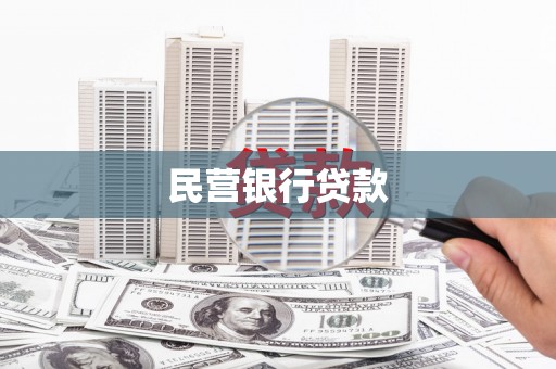 建瓯民营银行贷款