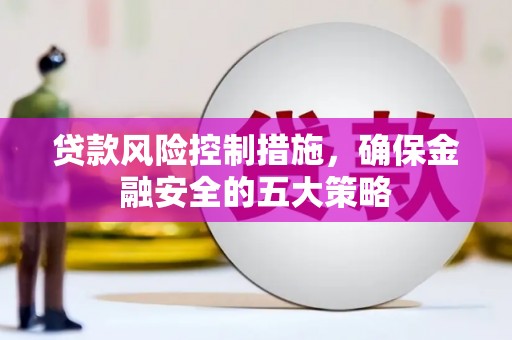 建瓯贷款风险控制措施，确保金融安全的五大策略