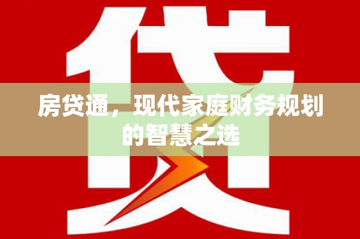 建瓯房贷通，现代家庭财务规划的智慧之选