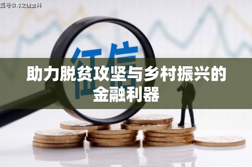 建瓯助力脱贫攻坚与乡村振兴的金融利器