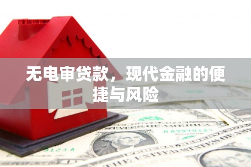 建瓯无电审贷款，现代金融的便捷与风险