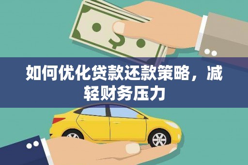 建瓯如何优化贷款还款策略，减轻财务压力
