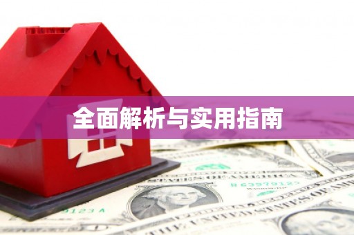 建瓯全面解析与实用指南