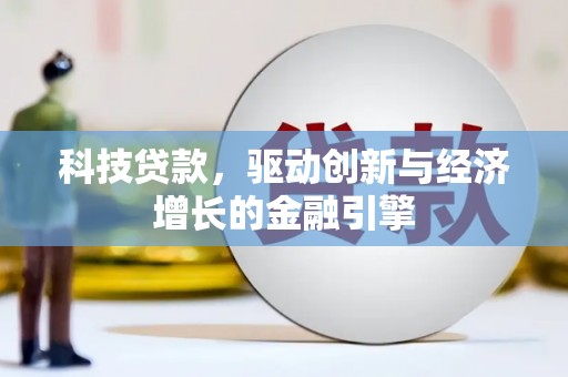 建瓯科技贷款，驱动创新与经济增长的金融引擎