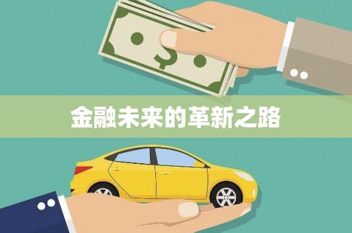 建瓯金融未来的革新之路