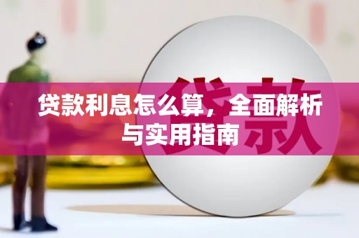 建瓯贷款利息怎么算，全面解析与实用指南