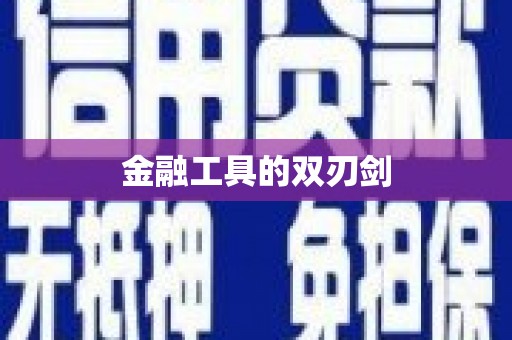 建瓯金融工具的双刃剑