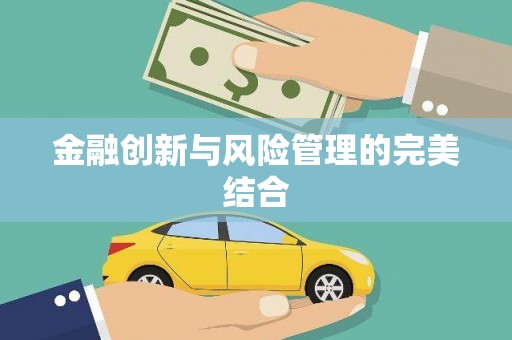 建瓯金融创新与风险管理的完美结合