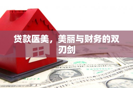 建瓯贷款医美，美丽与财务的双刃剑