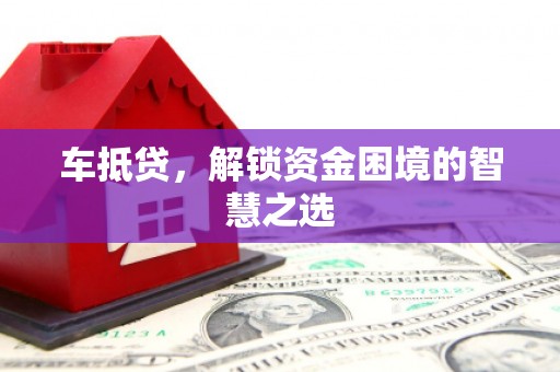 建瓯车抵贷，解锁资金困境的智慧之选