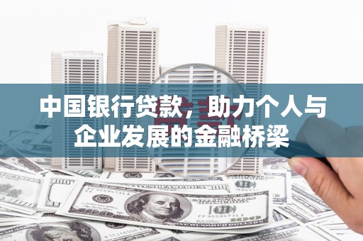 建瓯中国银行贷款，助力个人与企业发展的金融桥梁
