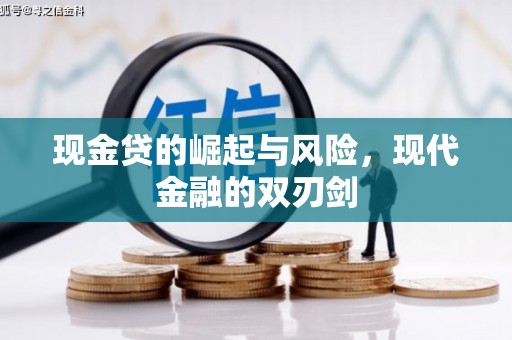 建瓯现金贷的崛起与风险，现代金融的双刃剑