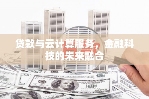 建瓯贷款与云计算服务，金融科技的未来融合