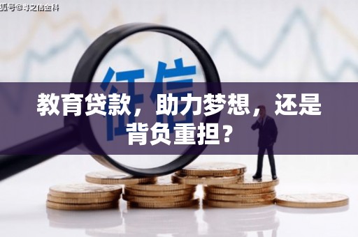 建瓯教育贷款，助力梦想，还是背负重担？