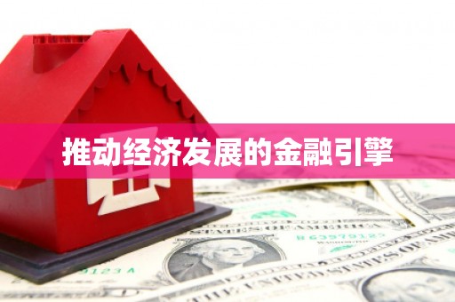 建瓯推动经济发展的金融引擎
