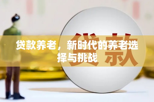 建瓯贷款养老，新时代的养老选择与挑战