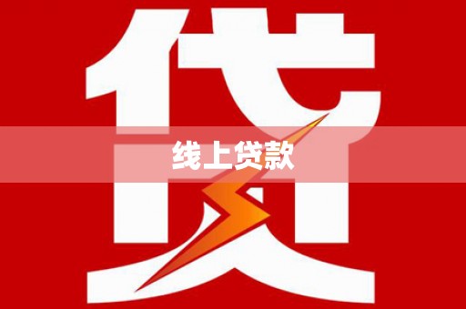 建瓯线上贷款