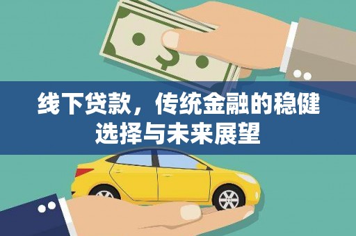 建瓯线下贷款，传统金融的稳健选择与未来展望
