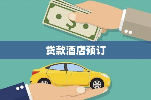 建瓯贷款酒店预订