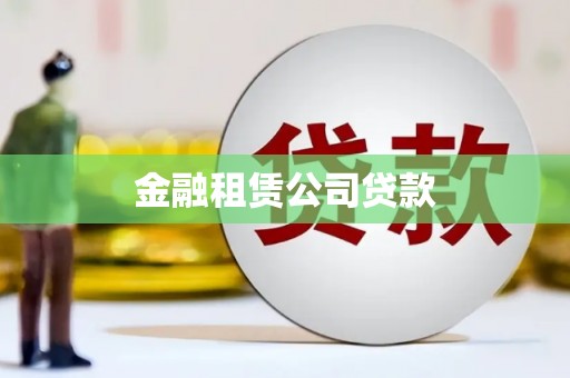 建瓯金融租赁公司贷款