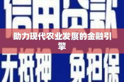 建瓯助力现代农业发展的金融引擎